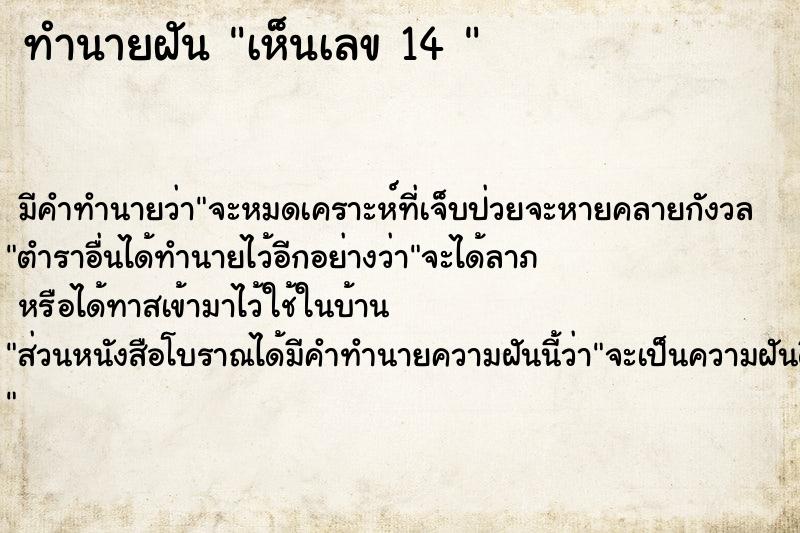 ทำนายฝัน เห็นเลข 14 